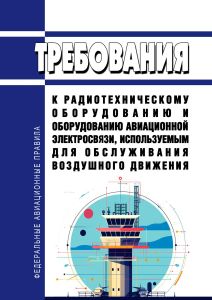 Требования к радиотехническому оборудованию и оборудованию авиационной электросвязи, используемым для обслуживания воздушного движения 2025 год. Последняя редакция