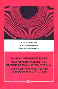Электрические микромашины переменного тока интегрального изготовления