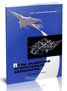 Пути развития летательных аппаратов