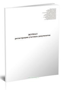 Журнал регистрации учетных документов