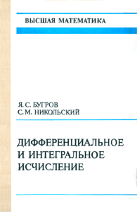 Высшая математика. Дифференциальное и интегральное исчисление (2 изд.)