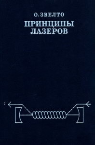Принципы лазеров (2-е издание)
