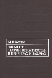 Элементы теории вероятностей в примерах и задачах
