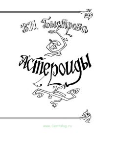 Астероиды (6 лекций)