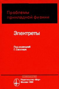 Проблемы приладной физики. Электреты