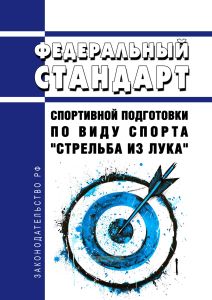 Федеральный стандарт спортивной подготовки по виду спорта "стрельба из лука" 2025 год. Последняя редакция
