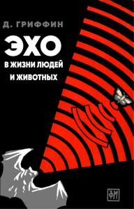 Эхо в жизни людей и животных