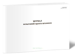 Журнал испытания грунта штампом