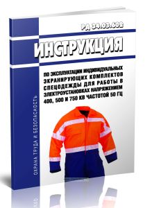 РД 34.03.602 Инструкция по эксплуатации индивидуальных экранирующих комплектов спецодежды для работы в электроустановках напряжением 400, 500 и 750 кВ