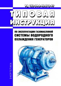 РД 153-34.0-45.512-97 Типовая инструкция по эксплуатации газомасляной системы водородного охлаждения генераторов 2025 год. Последняя редакция
