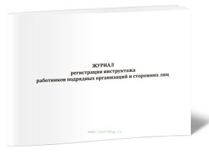 Журнал регистрации инструктажа работников подрядных организаций и сторонних лиц