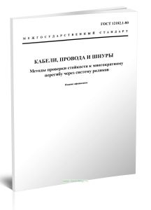 ГОСТ 12182.1-80 Кабели, провода и шнуры. Методы проверки стойкости к многократному перегибу через систему роликов