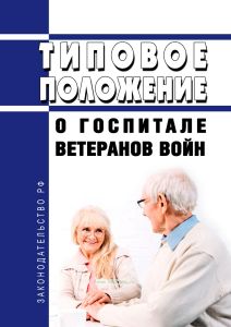 Типовое положение о госпитале ветеранов войн 2025 год. Последняя редакция