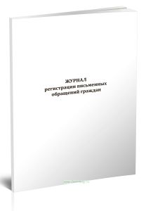 Журнал регистрации письменных обращений граждан