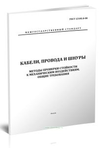 ГОСТ 12182.0-80 Кабели, провода и шнуры. Методы проверки стойкости к механическим воздействиям. Общие требования