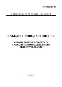 ГОСТ 12182.0-80 Кабели, провода и шнуры. Методы проверки стойкости к механическим воздействиям. Общие требования