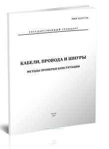 ГОСТ 12177-79 Кабели, провода и шнуры. Методы проверки конструкции