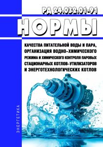 РД 24.032.01-91 Нормы качества питательной воды и пара, организация водно-химического режима и химического контроля паровых стационарных котлов-утилизаторов и энерготехнологических котлов 2025 год. Последняя редакция
