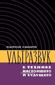 Ультразвук в технике настоящего и будущего