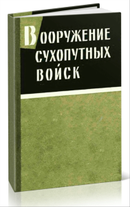 Вооружение сухопутных войск Сборник переводных статей