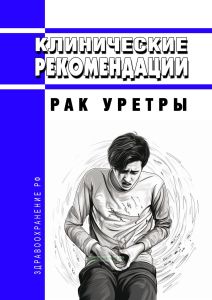 Клинические рекомендации "Рак уретры" (Взрослые) 2025 год. Последняя редакция