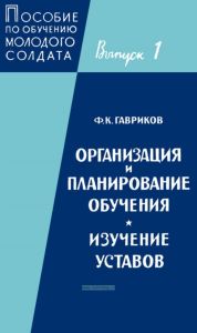 Пособие по обучению молодого солдата. Выпуск 1. Организация и планирование обучения. Изучение уставов