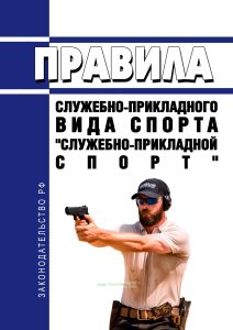 Правила служебно-прикладного вида спорта "служебно-прикладной спорт" 2025 год. Последняя редакция