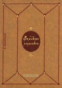 Великие химики. Том I