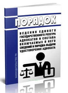 Порядок ведения Единого государственного реестра адвокатов и состав включаемых в него сведений и порядок выдачи удостоверения адвоката 2025 год. После