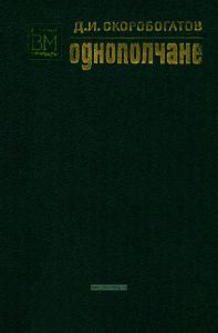 Однополчане