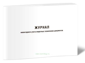 Журнал инвентарного учета секретных технических документов (Форма 13)