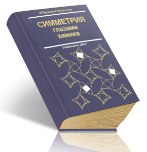 Симметрия глазами химика