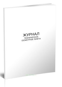 Журнал технических осмотров лифта