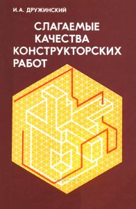 Слагаемые качества конструкторских работ. Записки конструктора