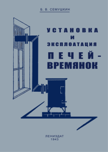 Установка и эксплоатация печей-времянок