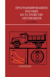 Программированное пособие по устройству автомобиля