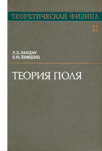 Теоретическая физика в десяти томах. Том II. Теория поля