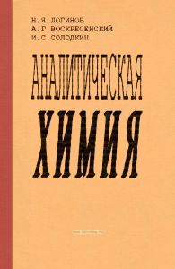 Аналитическая химия