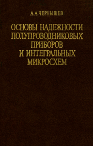 Основы надежности полупроводниковых приборов и интегральных микросхем