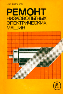 Ремонт низковольтных электрических машин