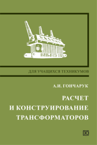 Расчет и конструирование трансформаторов