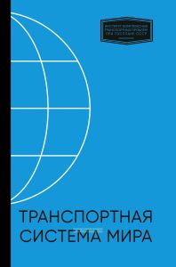 Транспортная система мира