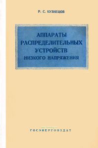 Аппараты распределительных устройств. Низкого напряжения