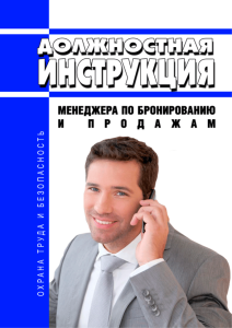 Должностная инструкция менеджера по бронированию и продажам