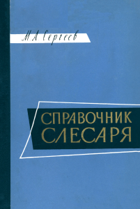 Справочник слесаря