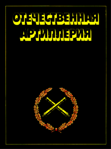 Отечественная артиллерия. 600 лет