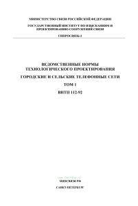 ВНТП 112-98 Ведомственные нормы технологического проектирования. Городские и сельские телефонные сети. Часть 1