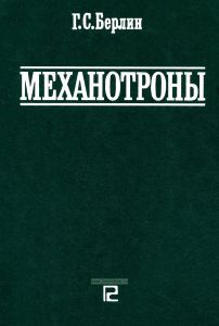 Механотроны