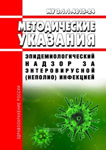 МУ 3.1.1.4015-24 Эпидемиологический надзор за энтеровирусной (неполио) инфекцией 2025 год. Последняя редакция