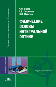 Физические основы интегральной оптики
